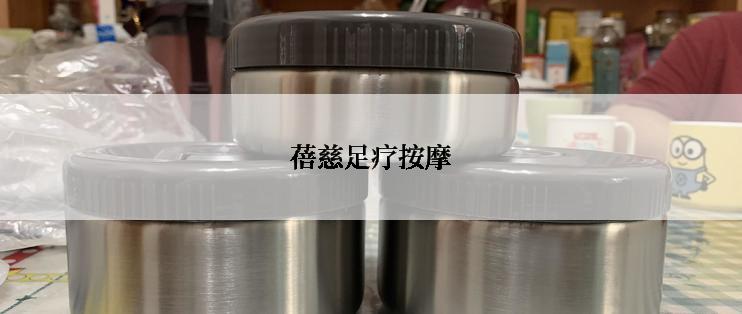 蓓慈足疗按摩