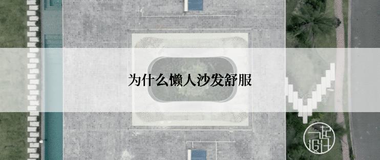为什么懒人沙发舒服