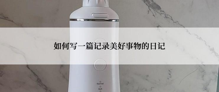 如何写一篇记录美好事物的日记