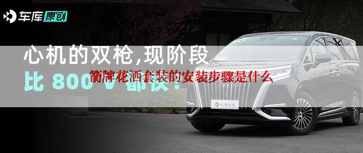 箭牌花洒套装的安装步骤是什么