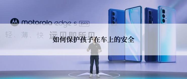 如何保护孩子在车上的安全
