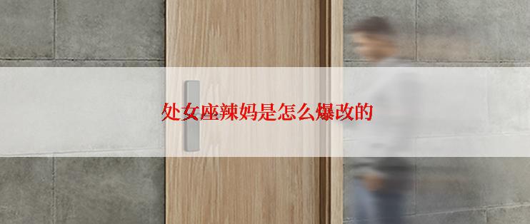  处女座辣妈是怎么爆改的