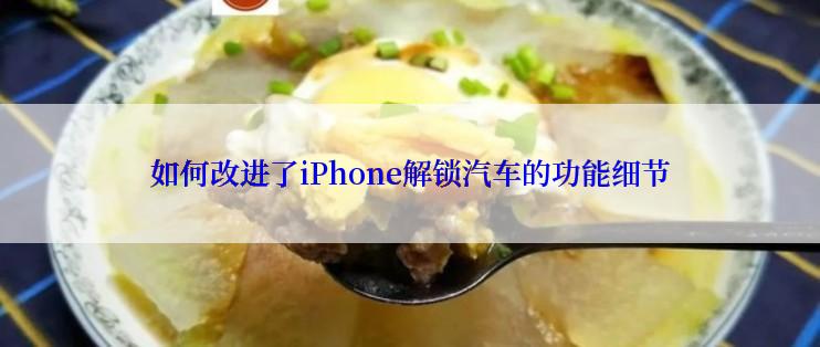 如何改进了iPhone解锁汽车的功能细节