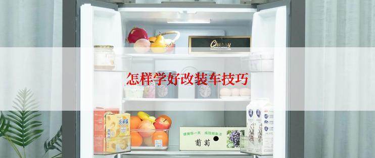 怎样学好改装车技巧