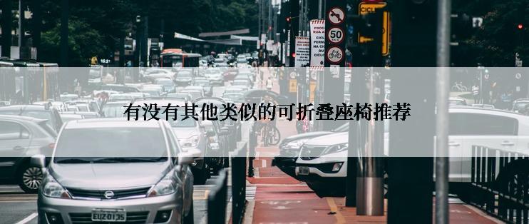 有没有其他类似的可折叠座椅推荐