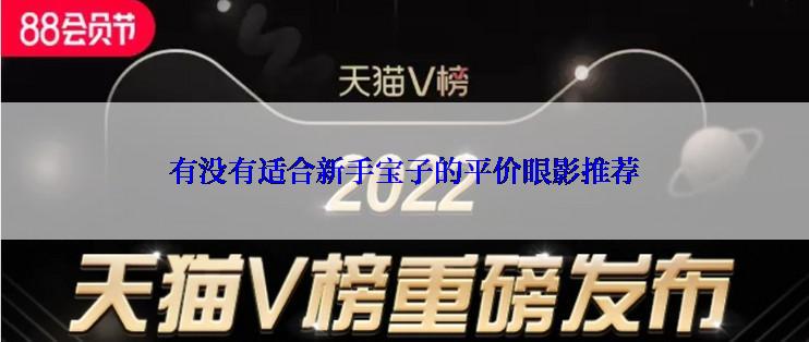 有没有适合新手宝子的平价眼影推荐