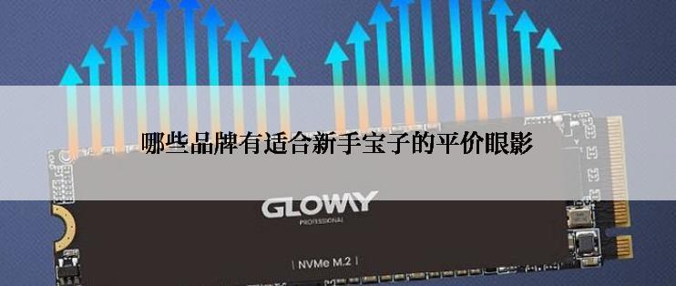 哪些品牌有适合新手宝子的平价眼影
