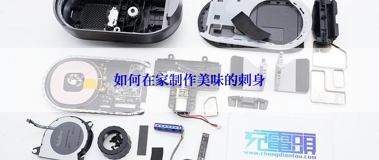 如何在家制作美味的刺身