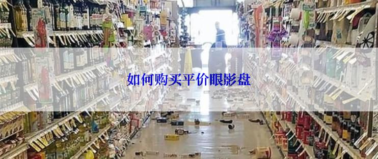 如何购买平价眼影盘