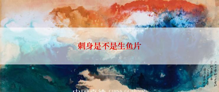 刺身是不是生鱼片