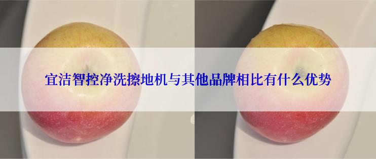 宜洁智控净洗擦地机与其他品牌相比有什么优势