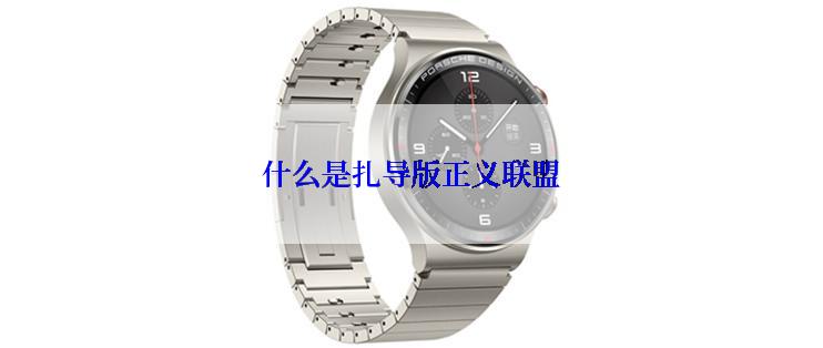 什么是扎导版正义联盟