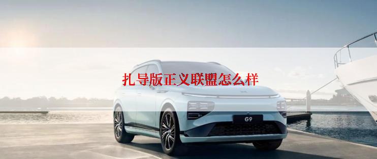  扎导版正义联盟怎么样