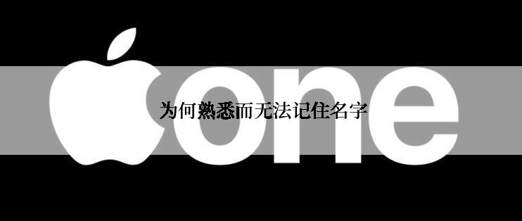  为何熟悉而无法记住名字