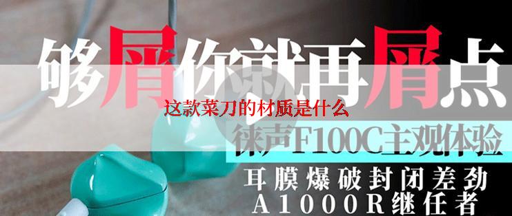 这款菜刀的材质是什么