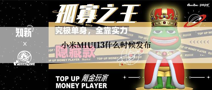 小米MIUI13什么时候发布