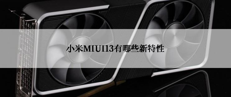 小米MIUI13有哪些新特性