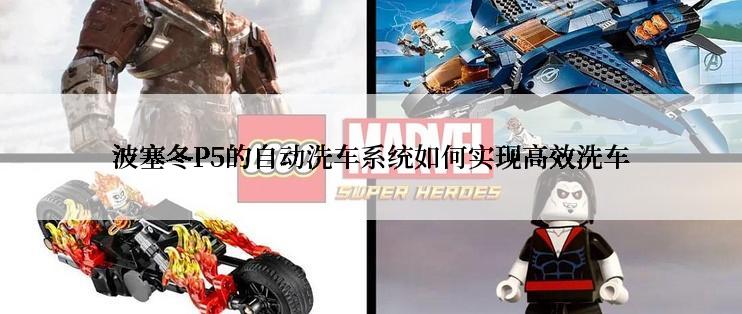波塞冬P5的自动洗车系统如何实现高效洗车