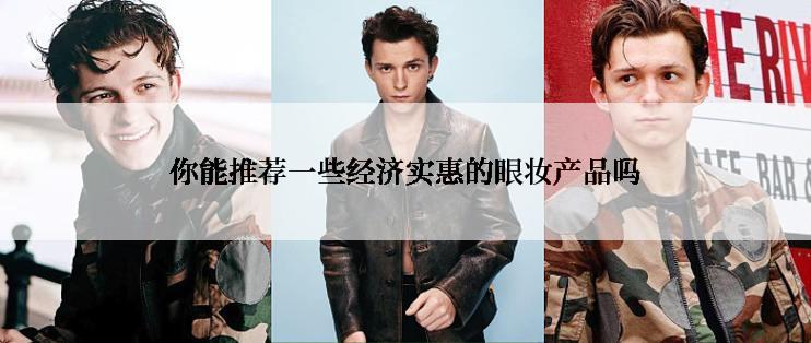 你能推荐一些经济实惠的眼妆产品吗