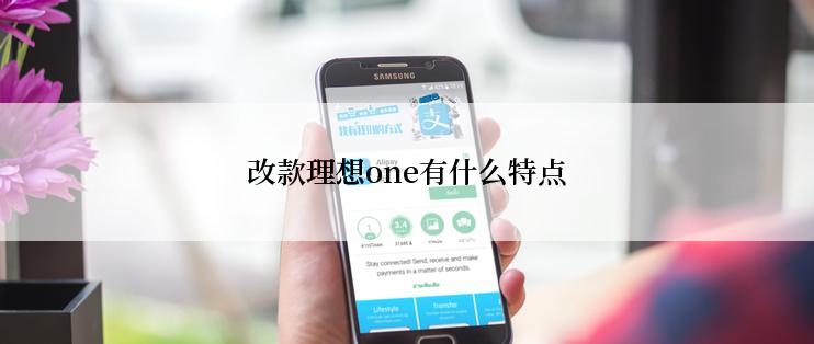 改款理想one有什么特点