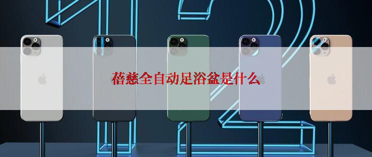 蓓慈全自动足浴盆是什么