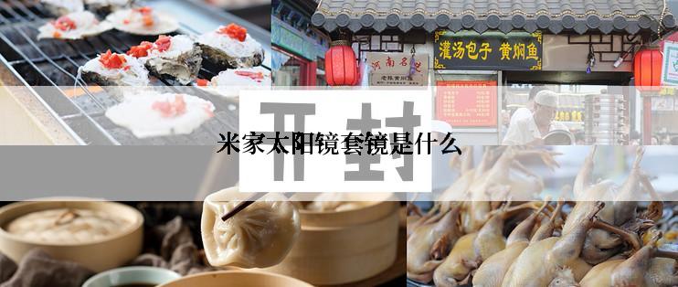米家太阳镜套镜是什么