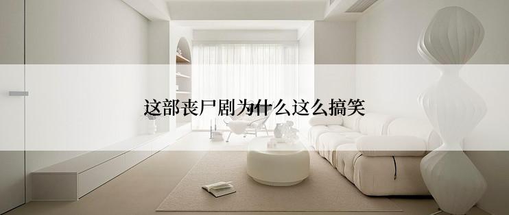 这部丧尸剧为什么这么搞笑