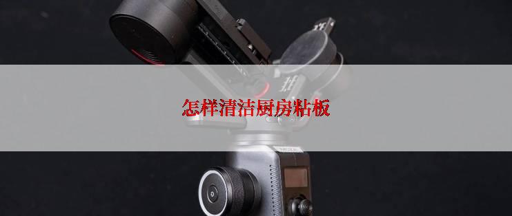 怎样清洁厨房粘板