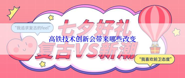 高铁技术创新会带来哪些改变