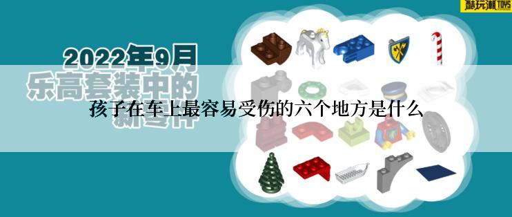 孩子在车上最容易受伤的六个地方是什么
