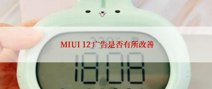  MIUI 12 广告是否有所改善