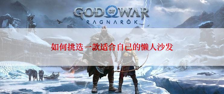 如何挑选一款适合自己的懒人沙发