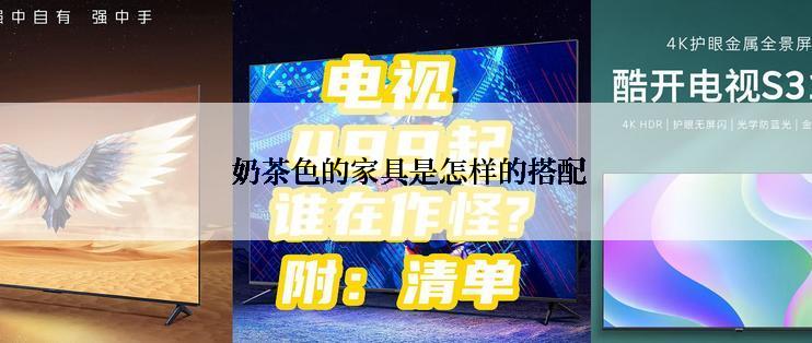  奶茶色的家具是怎样的搭配