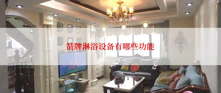 箭牌淋浴设备有哪些功能