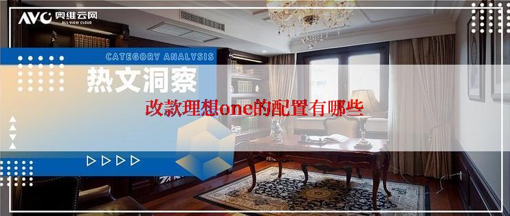 改款理想one的配置有哪些