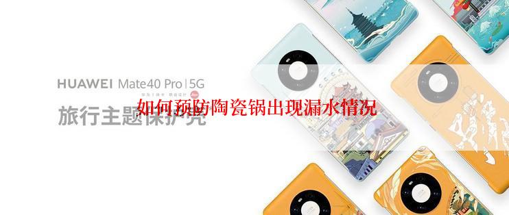  如何预防陶瓷锅出现漏水情况