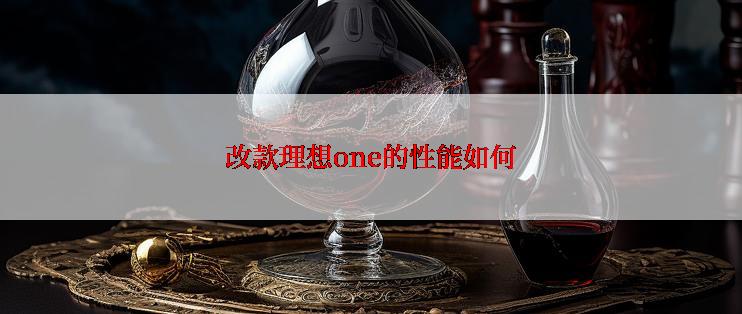 改款理想one的性能如何