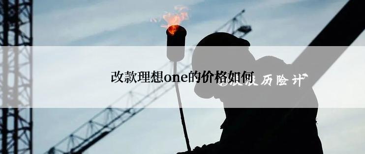 改款理想one的价格如何