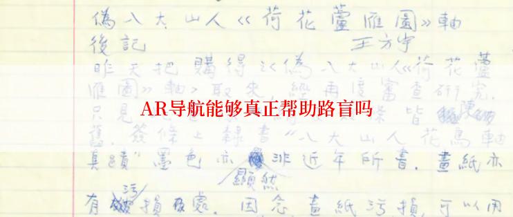 AR导航能够真正帮助路盲吗