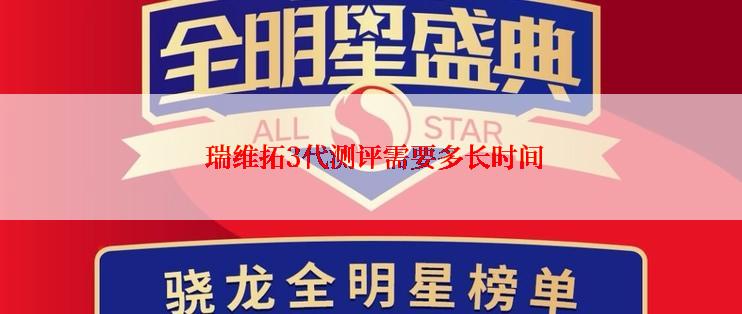  瑞维拓3代测评需要多长时间