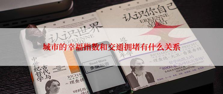 城市的幸福指数和交通拥堵有什么关系
