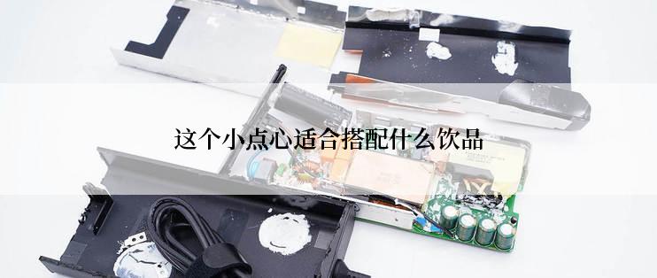 这个小点心适合搭配什么饮品