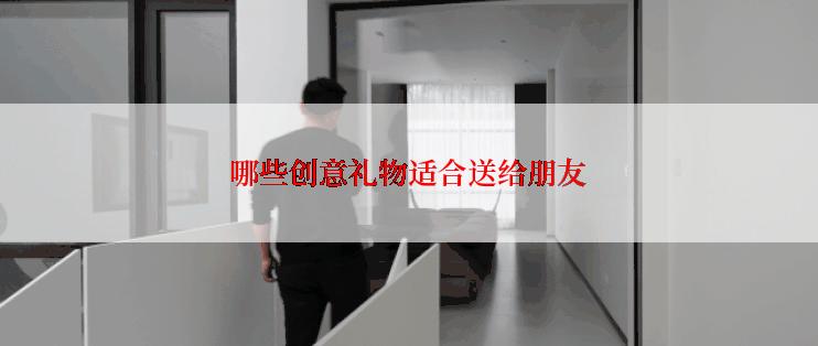 哪些创意礼物适合送给朋友