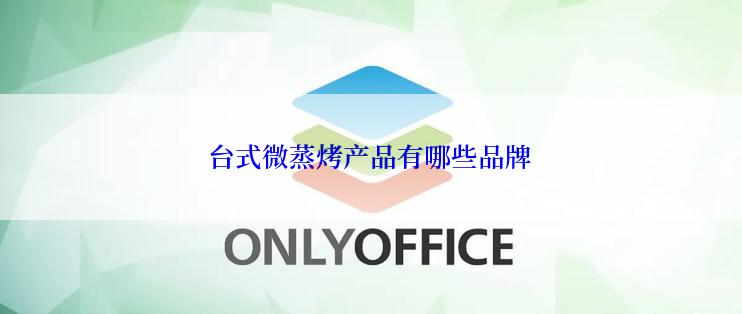 台式微蒸烤产品有哪些品牌