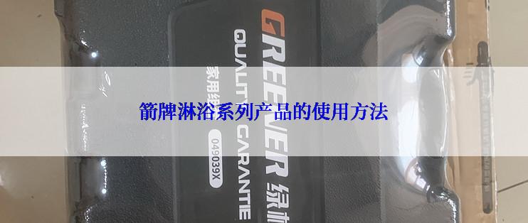 箭牌淋浴系列产品的使用方法