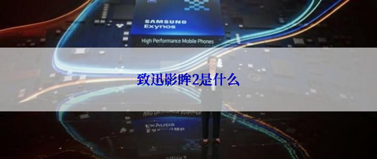 致迅影眸2是什么