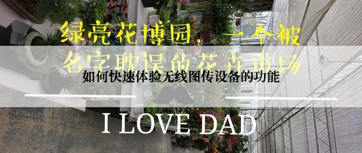 如何快速体验无线图传设备的功能