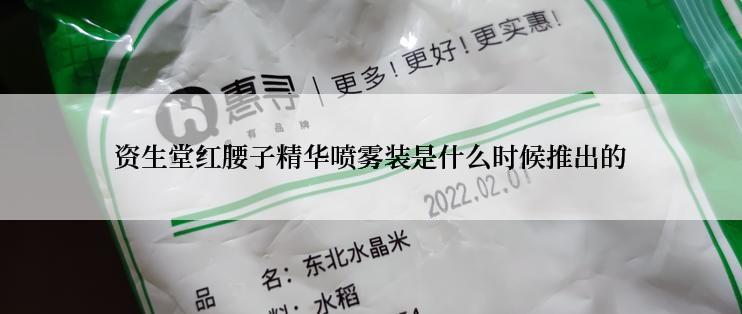 资生堂红腰子精华喷雾装是什么时候推出的