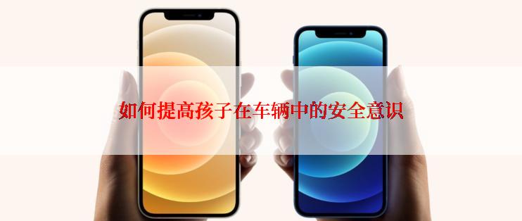 如何提高孩子在车辆中的安全意识