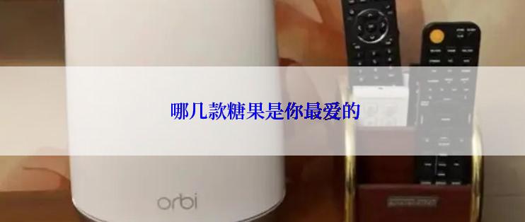  哪几款糖果是你最爱的
